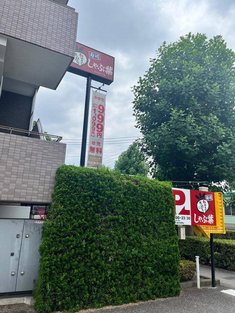 しゃぶ葉 あざみ野店