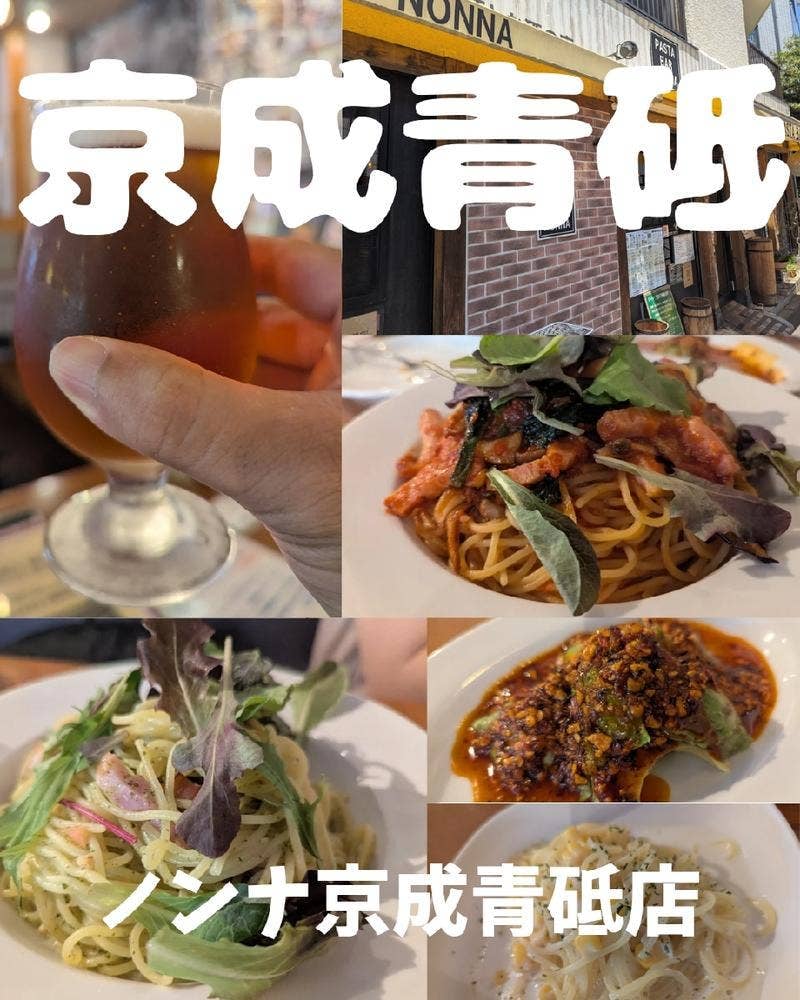 生パスタの店 nonna 青砥店