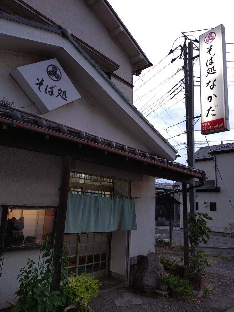そば処なかだ