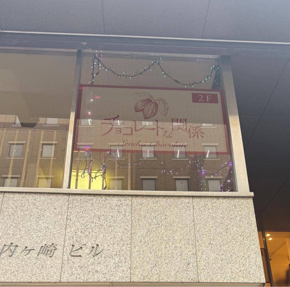 チョコレートな関係 cafe&cake