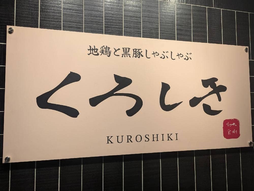 九州和食 くろしき 新橋店