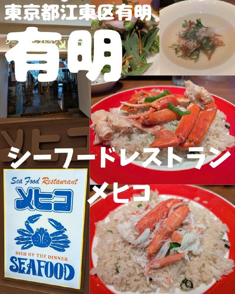 シーフードレストラン メヒコ 東京ベイ有明店