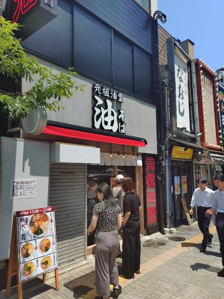 元祖油堂 御茶ノ水店