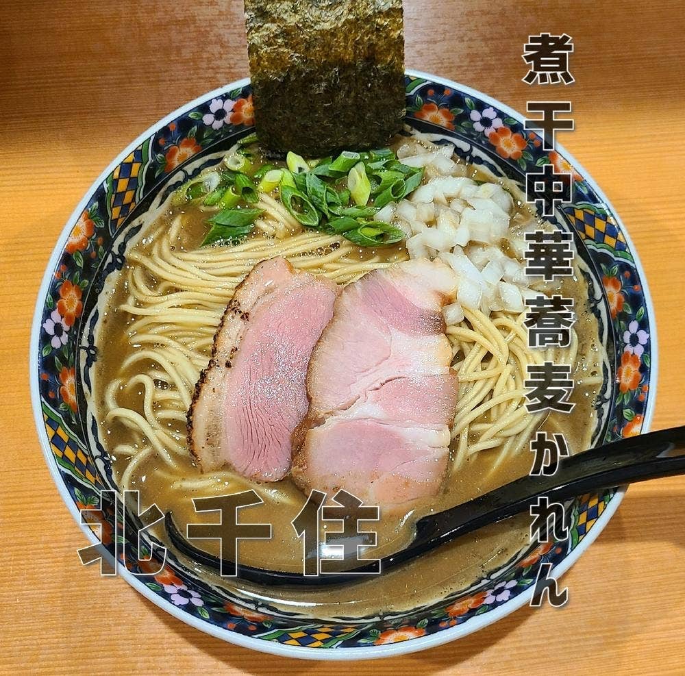 北千住煮干中華蕎麦かれん