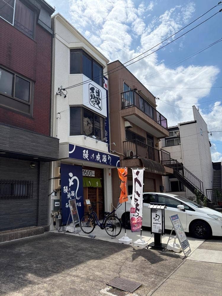 鰻の成瀬 名古屋中川店