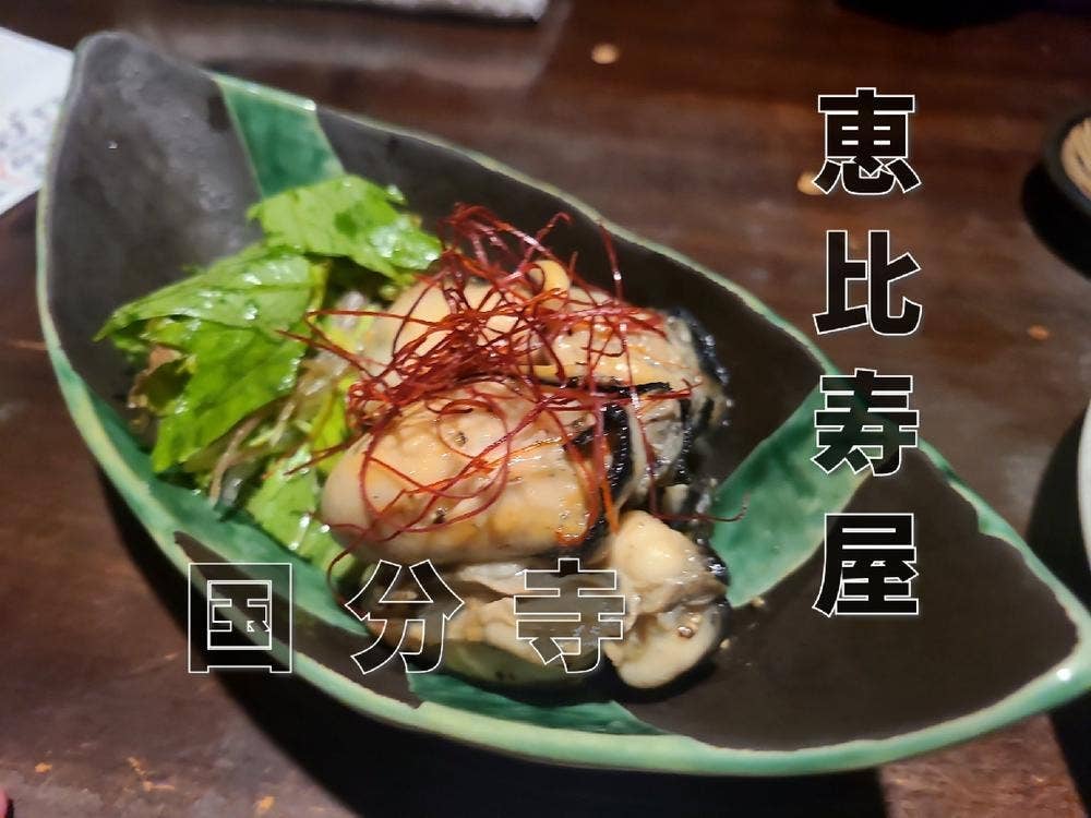 国分寺 恵比寿屋 本店