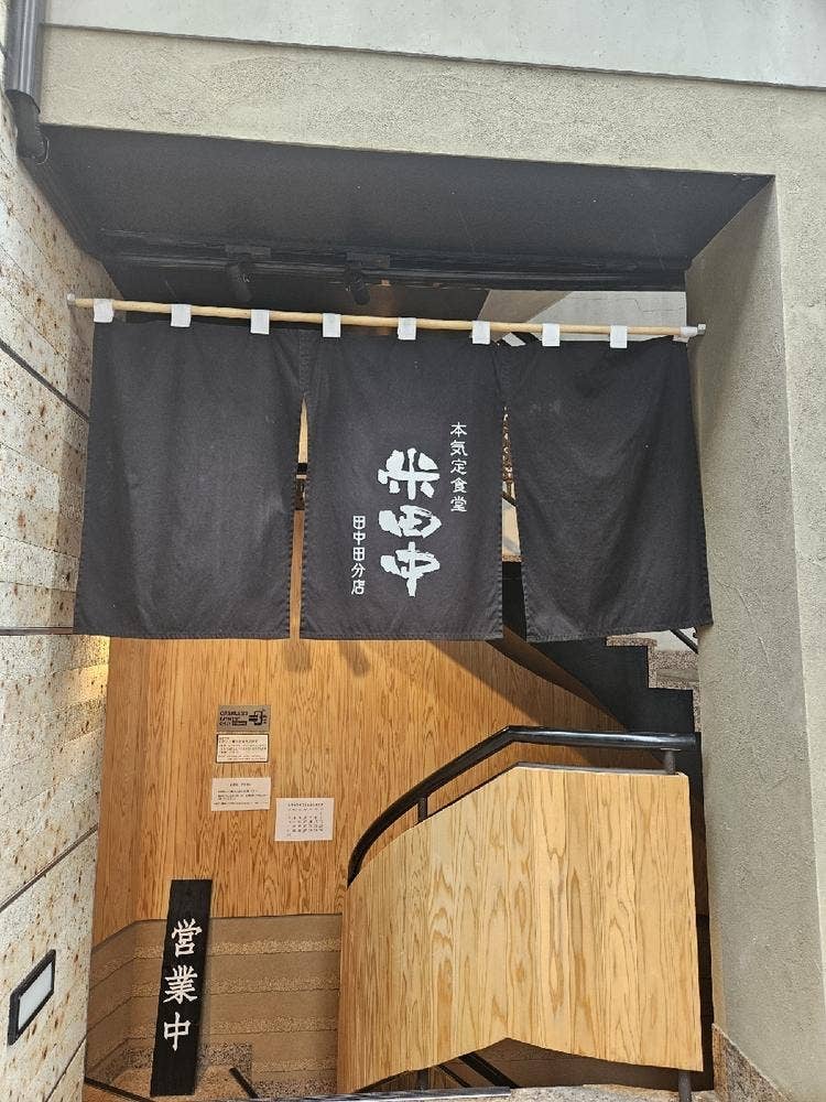 米田中