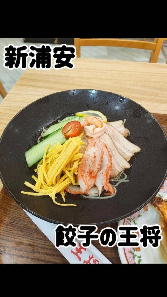 餃子の王将 イオンスタイル新浦安店