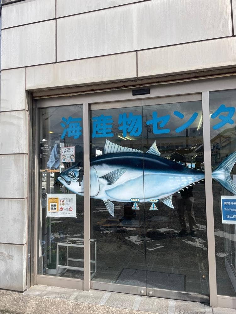 勝浦海産物センター