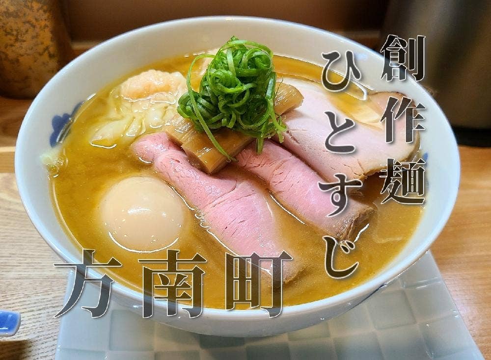 創作麺 ひとすじ