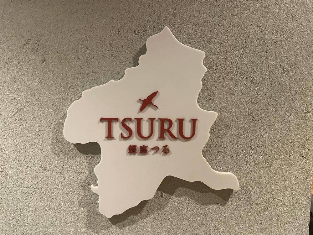 銀座つる ―TSURU―