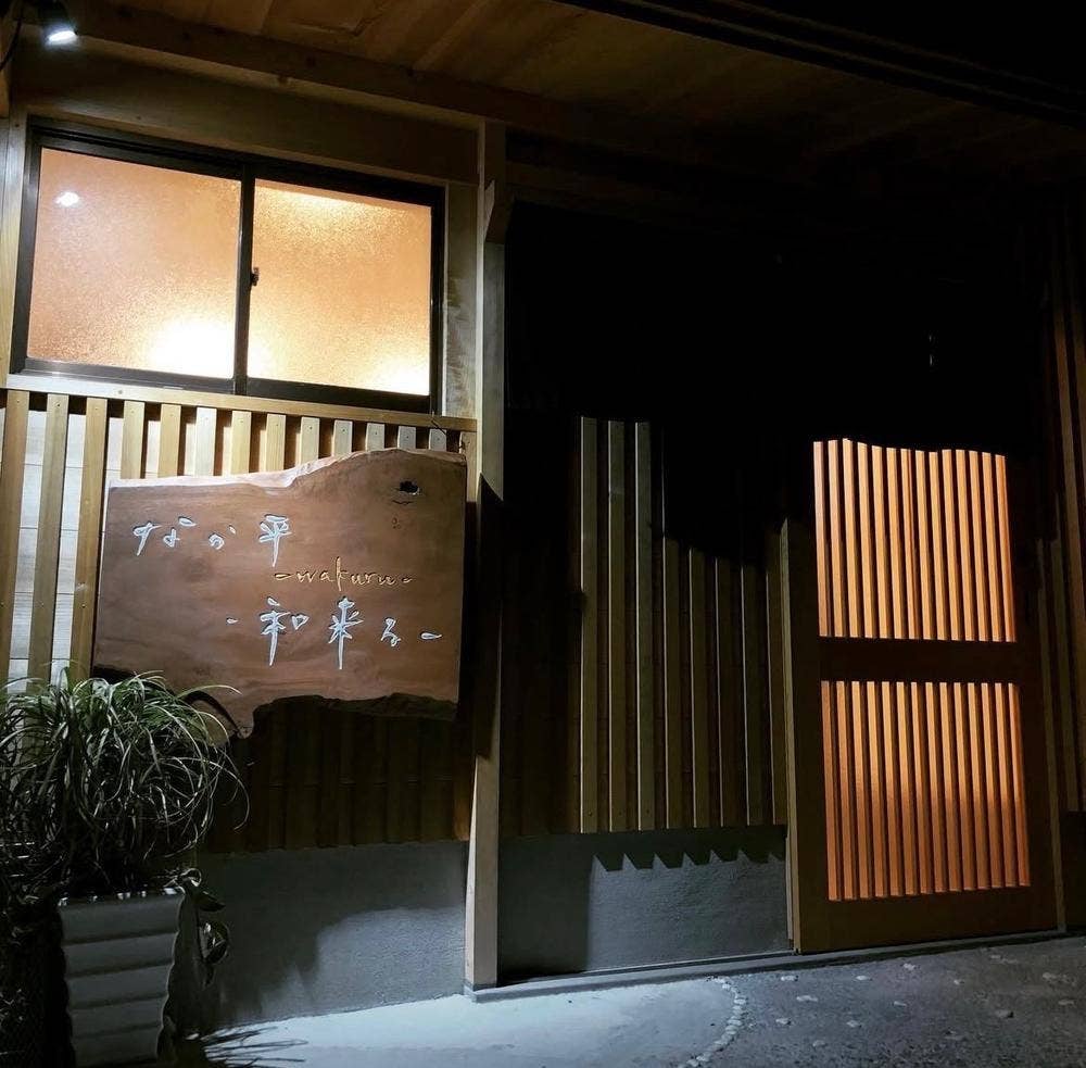 なか平 -和来る-