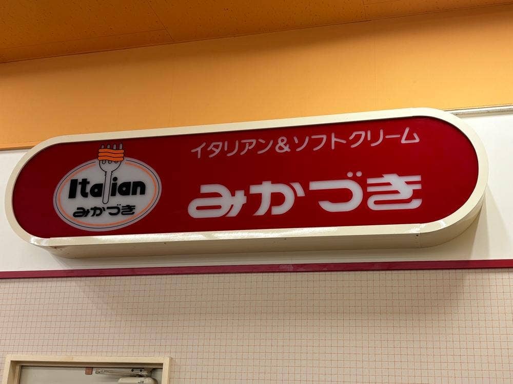 みかづき 粟山店