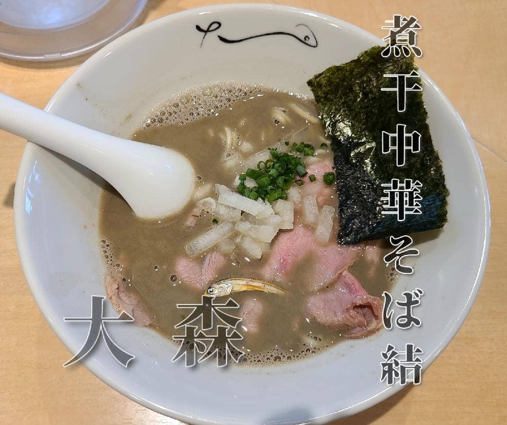 煮干中華そば 結。