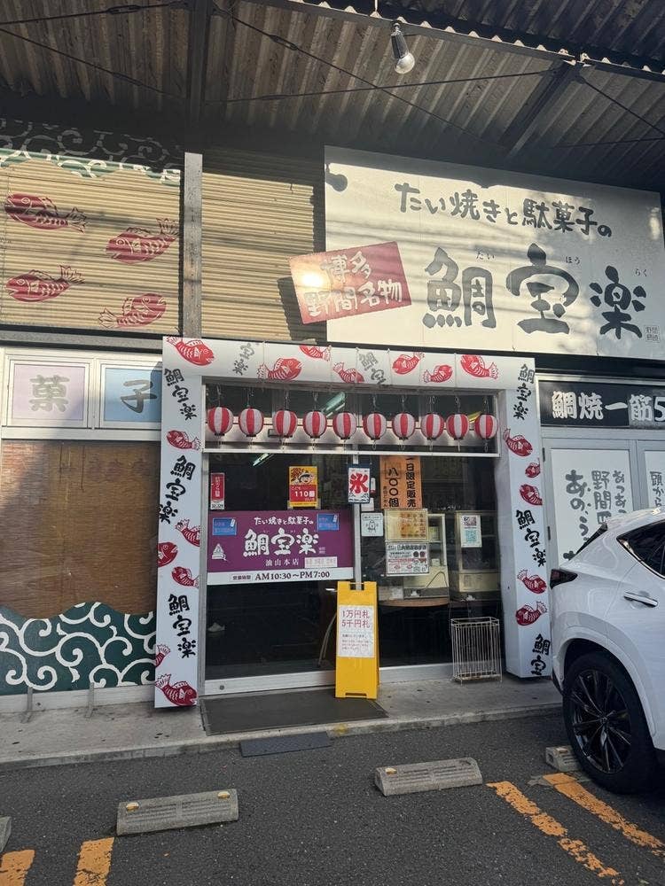 鯛宝楽 油山本店