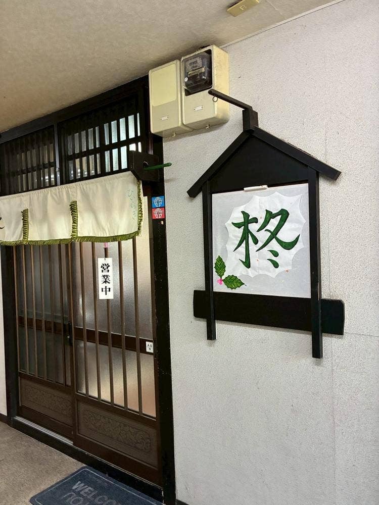 居酒屋 柊