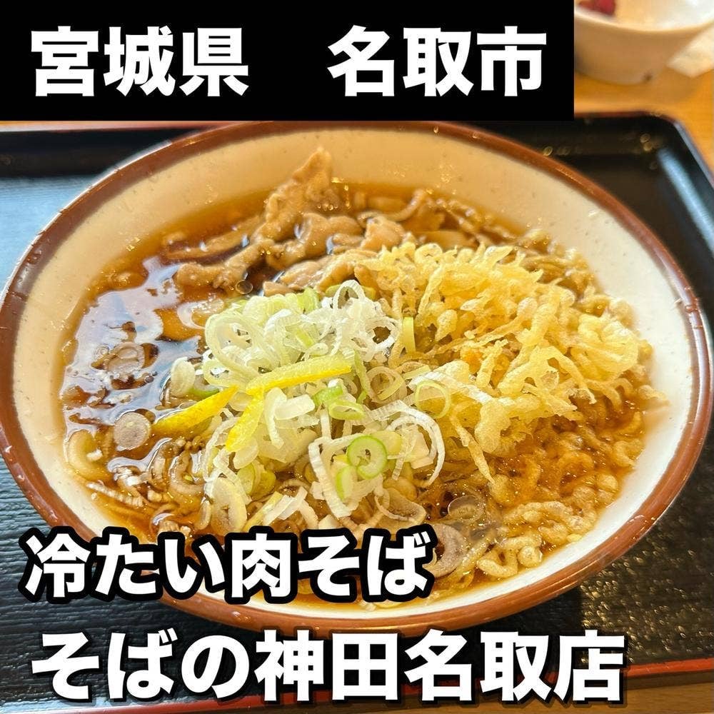そばの神田 町前屋 名取店