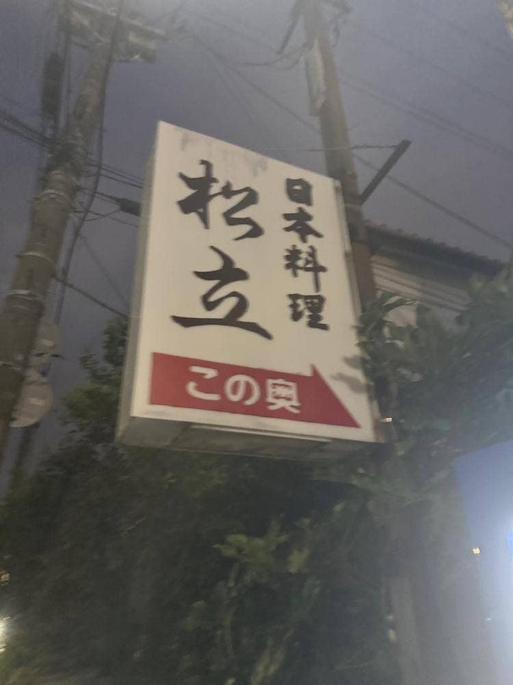 松立