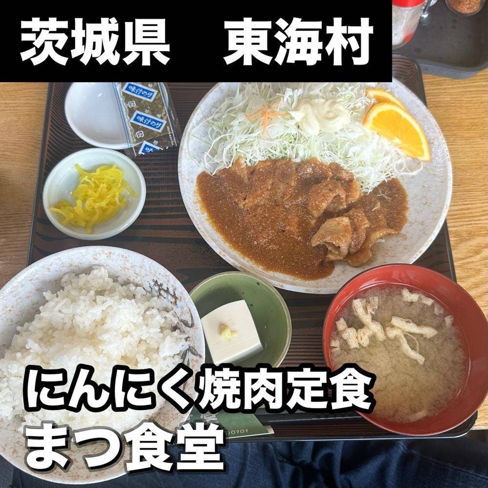 まつ食堂