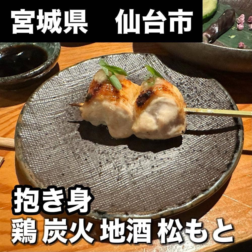 鶏 炭火 地酒 松もと