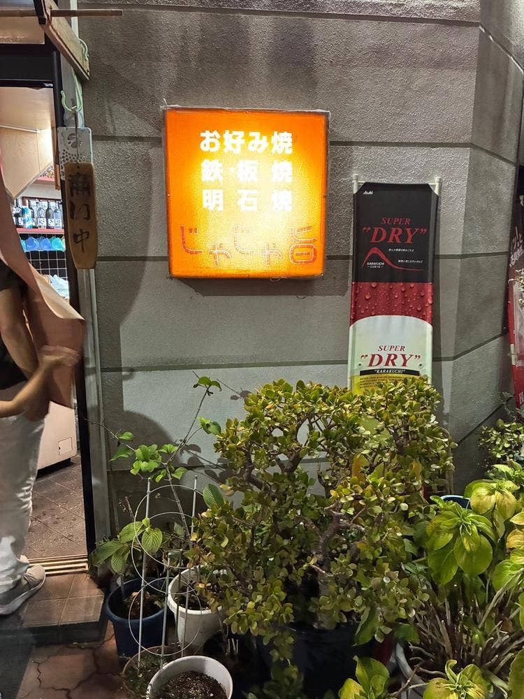 じゃじゃ旨