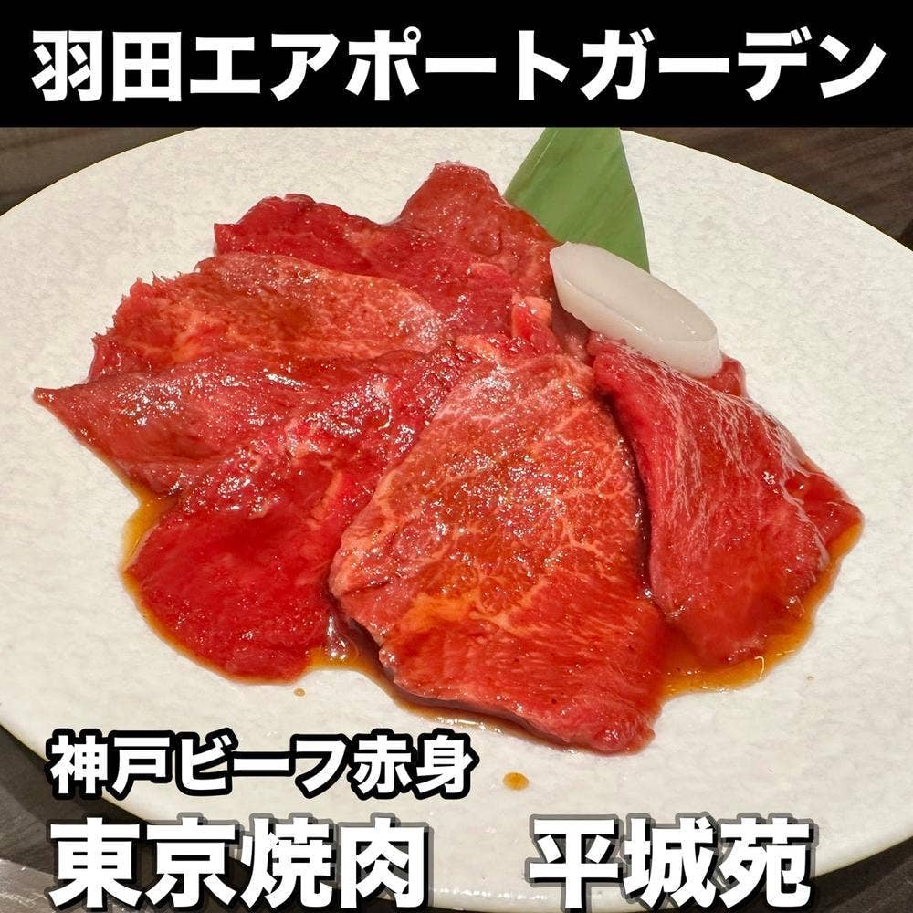 平城苑 羽田エアポートガーデン店