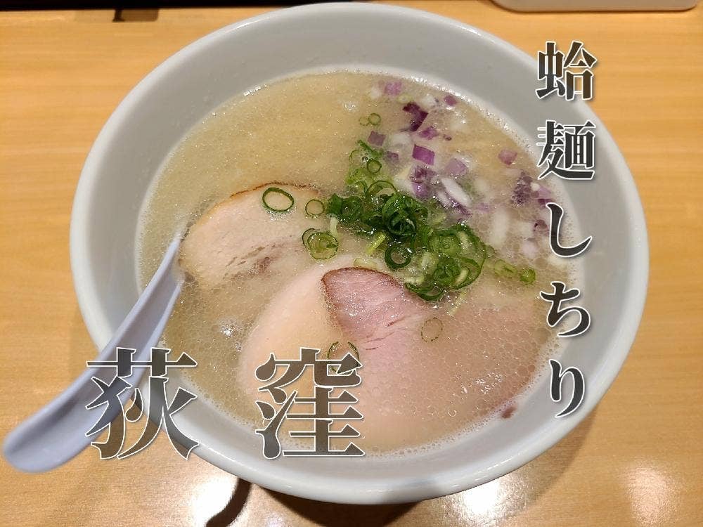 蛤麺しちり