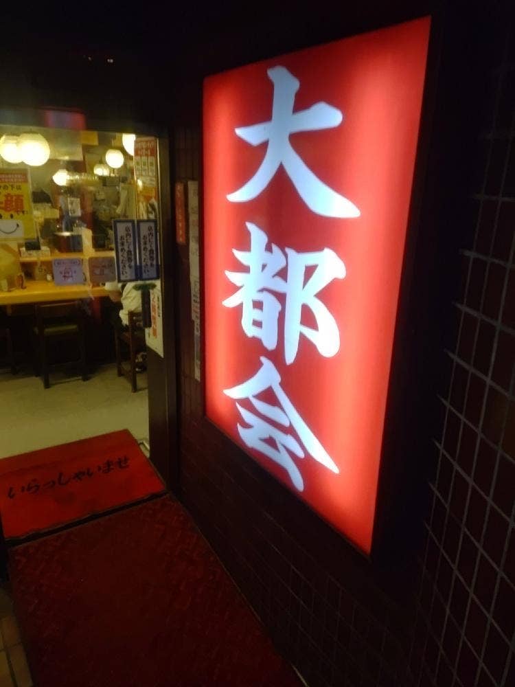 大都会 北口店