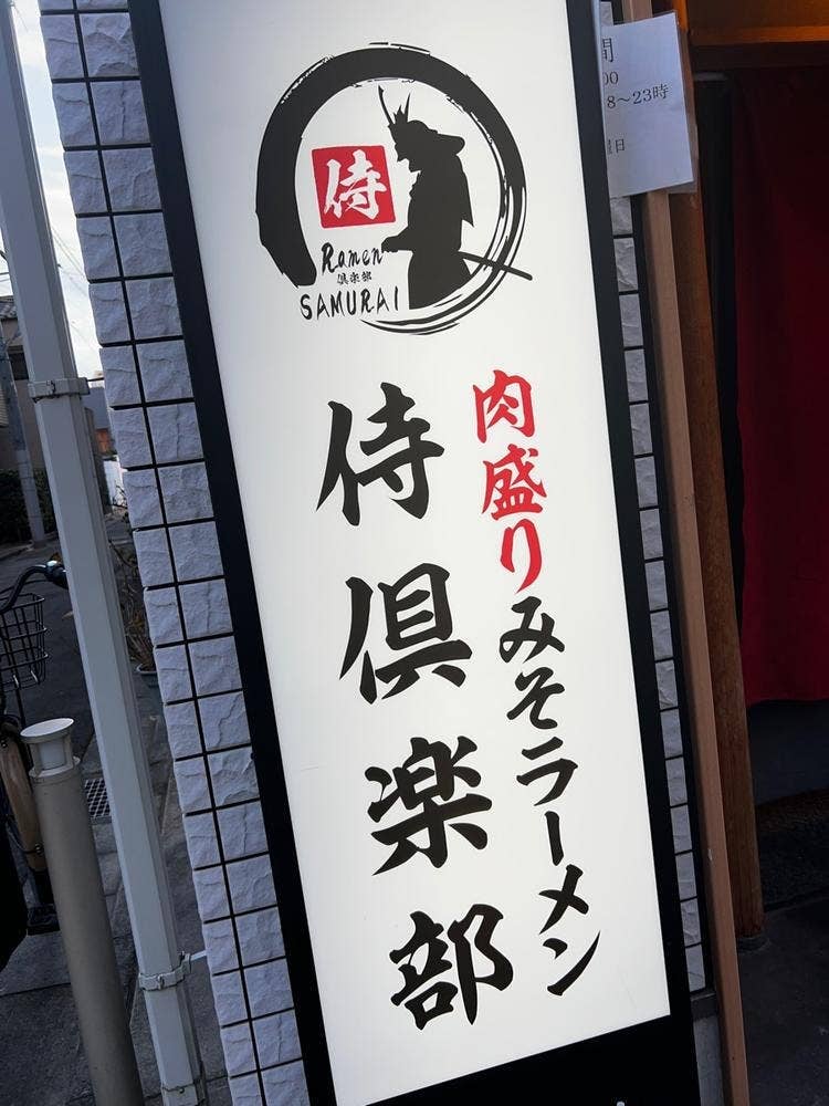 肉盛り味噌らーめん侍倶楽部 赤羽駅前店
