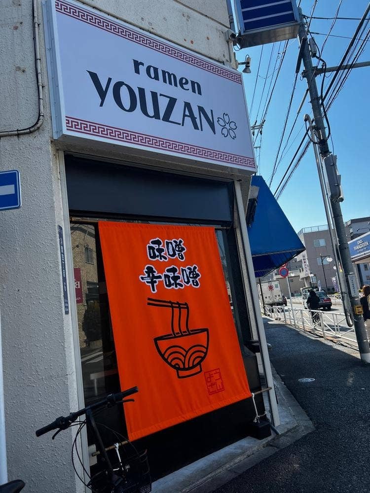 らぁ麺 ようざん