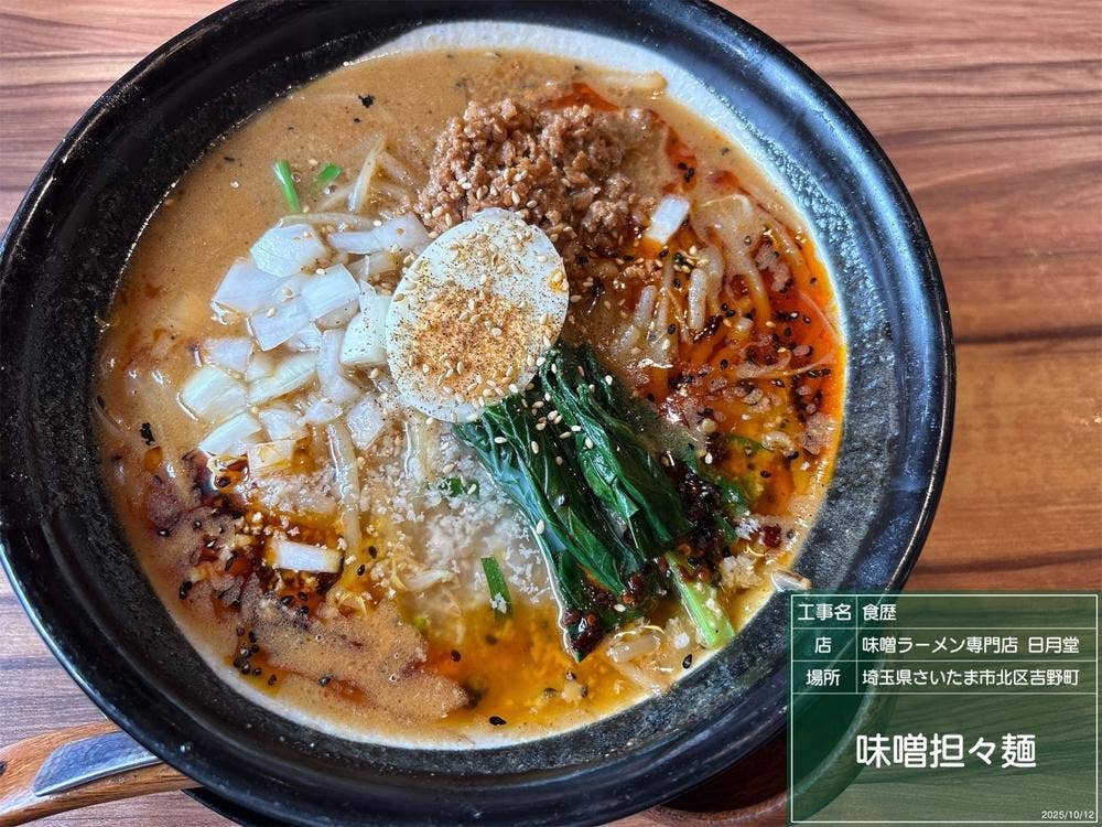 味噌ラーメン専門店日月堂大宮吉野町店