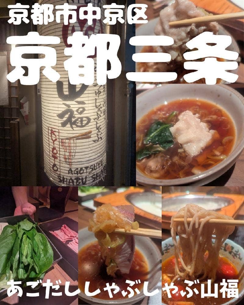 あごつゆしゃぶしゃぶ 山福