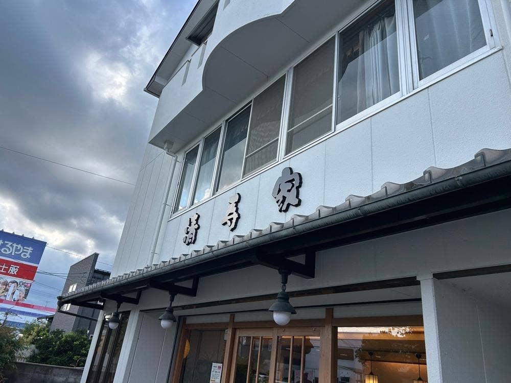 御菓子司 清寿家