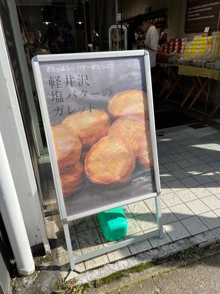 軽井沢のおやつ ATELIER店