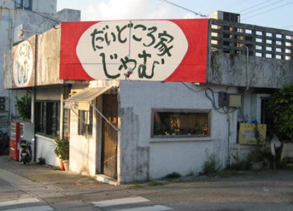 だいどころ家じゃむ