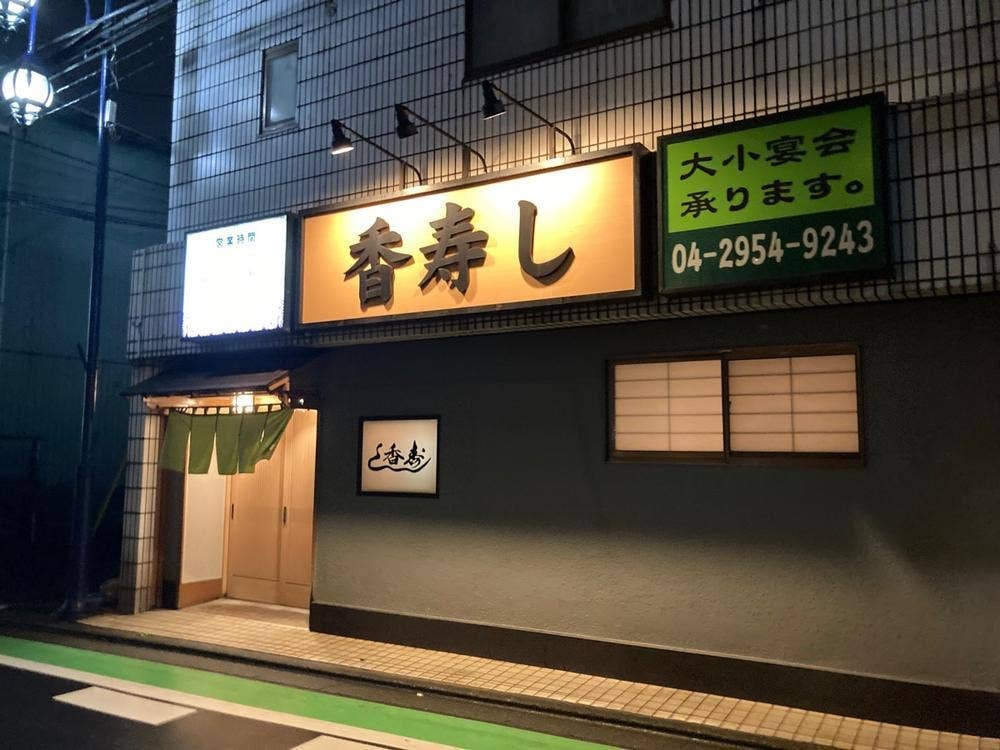 香寿し