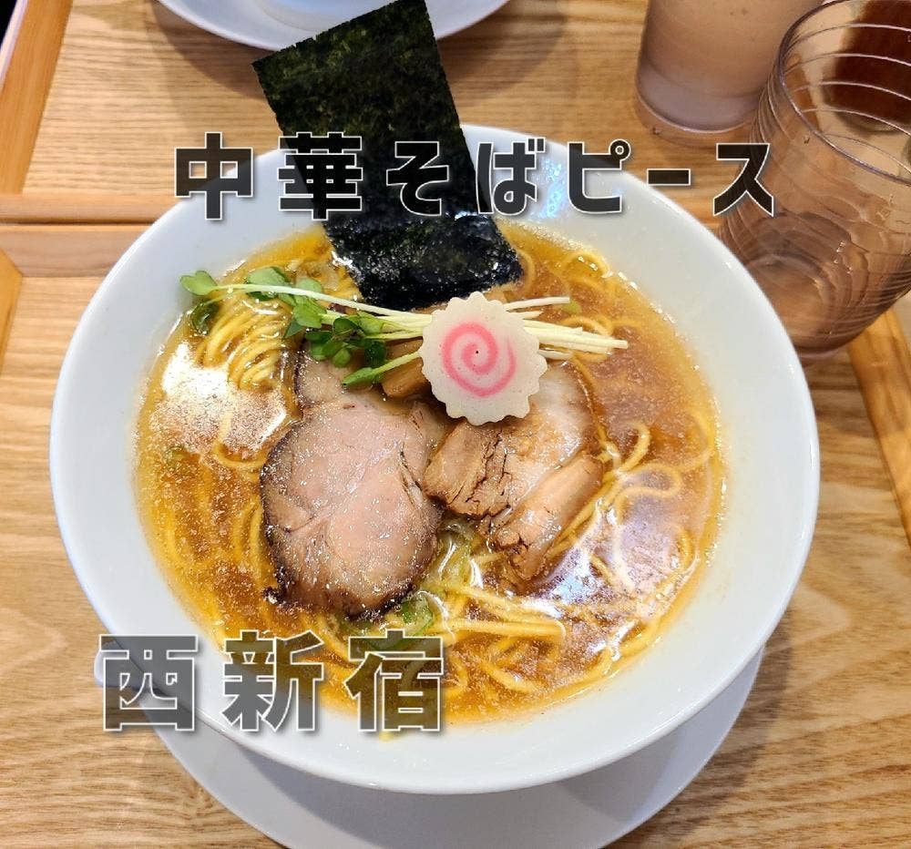 チャーシュー麺専門 中華そば ピース