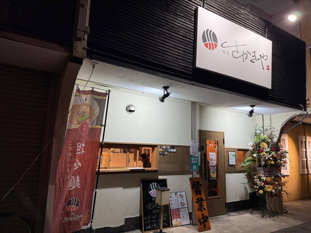 麺場 さかきや