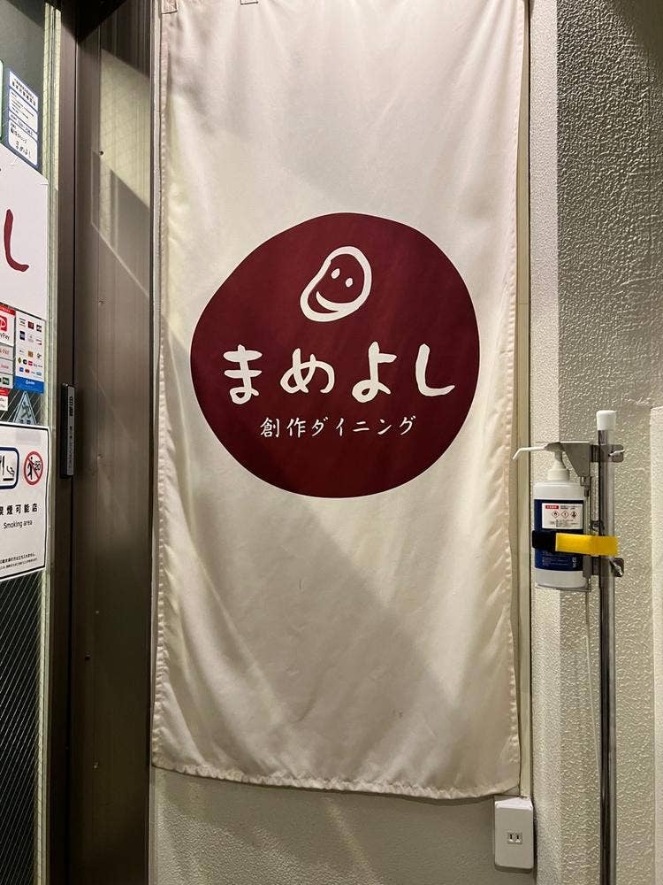 まめよし