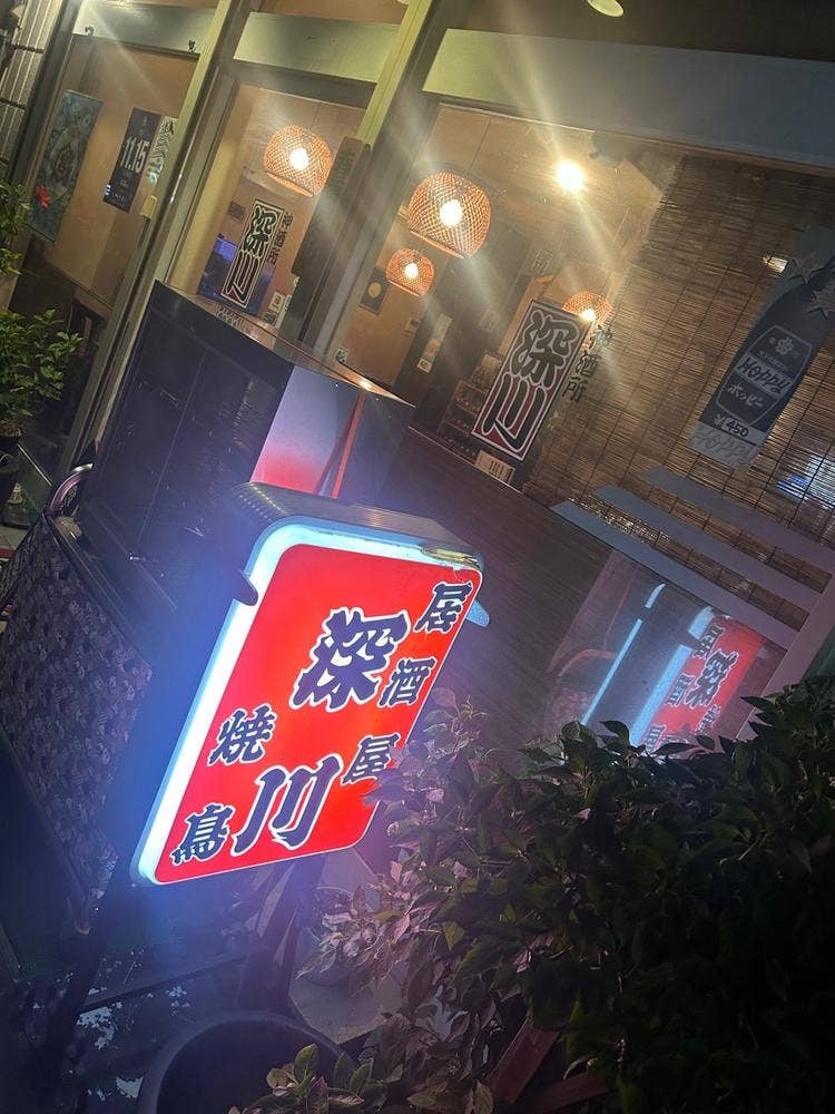 深川