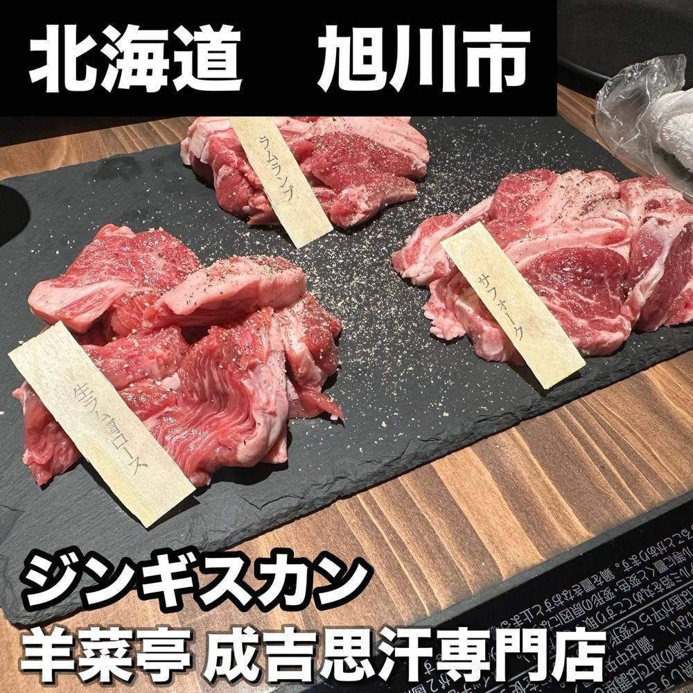 旭川成吉思汗専門店 羊菜亭