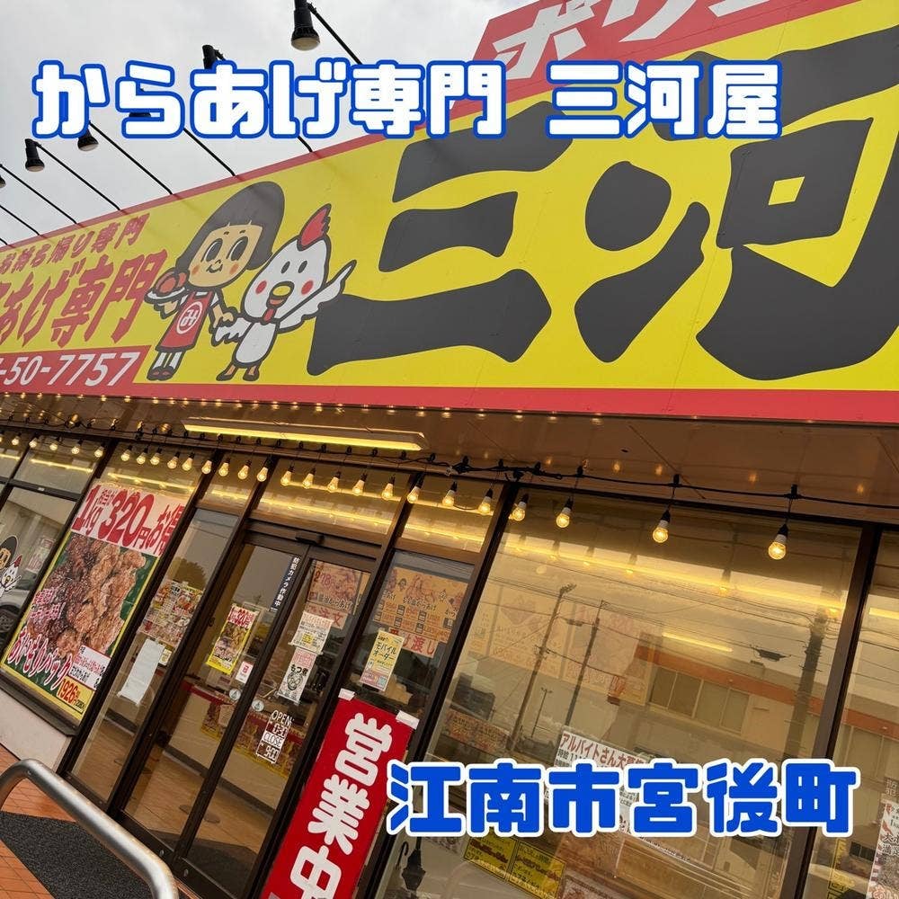 からあげ専門 三河屋