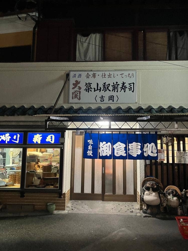 築山駅前寿司