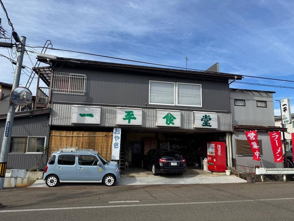 一平食堂