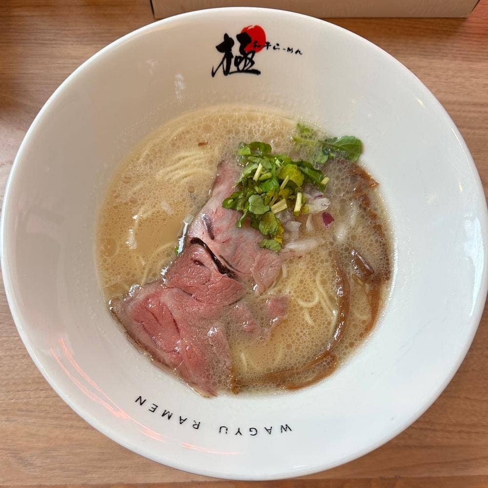 和牛らーめん 極