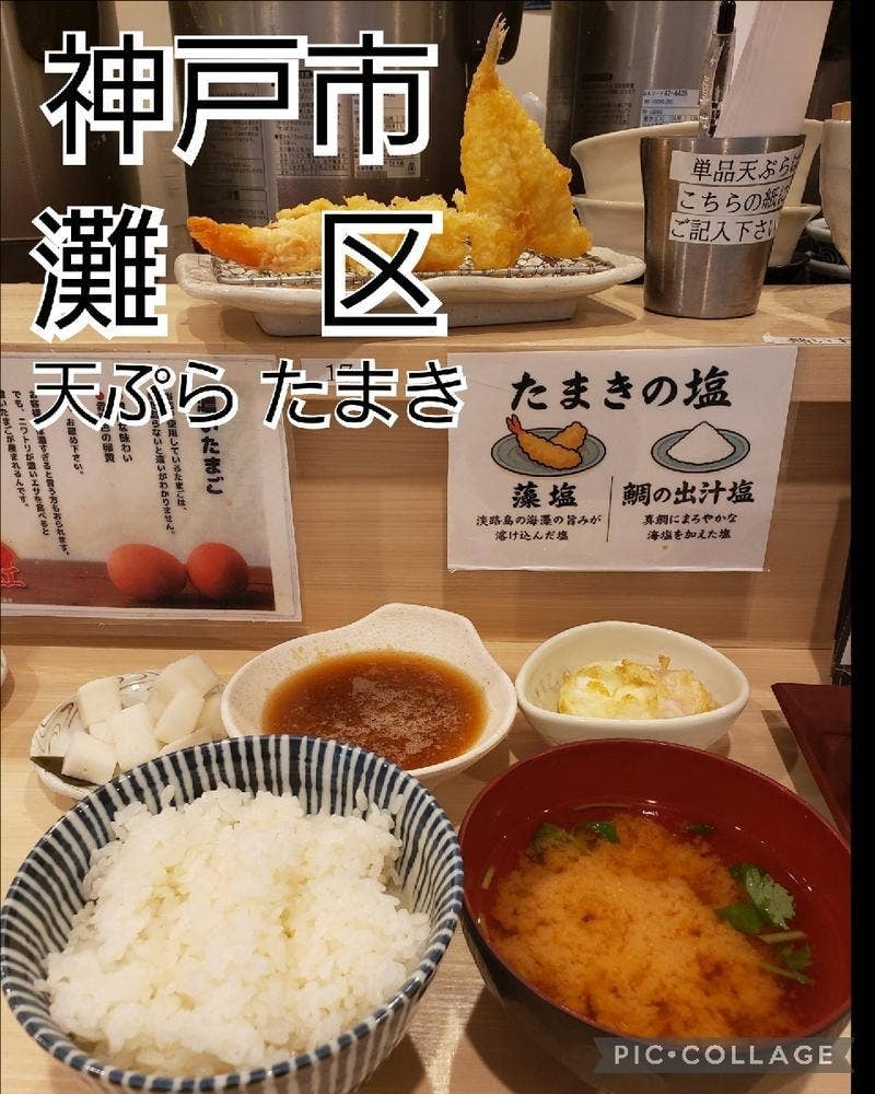 天ぷらたまき 六甲道店