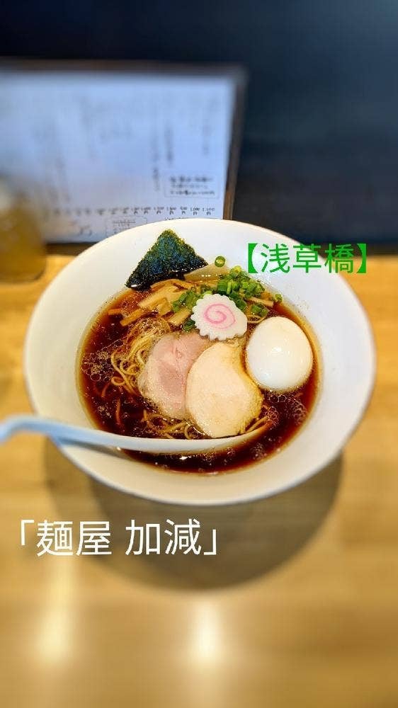麺屋 加減