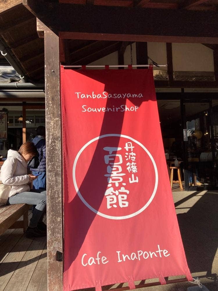 丹波篠山百景館