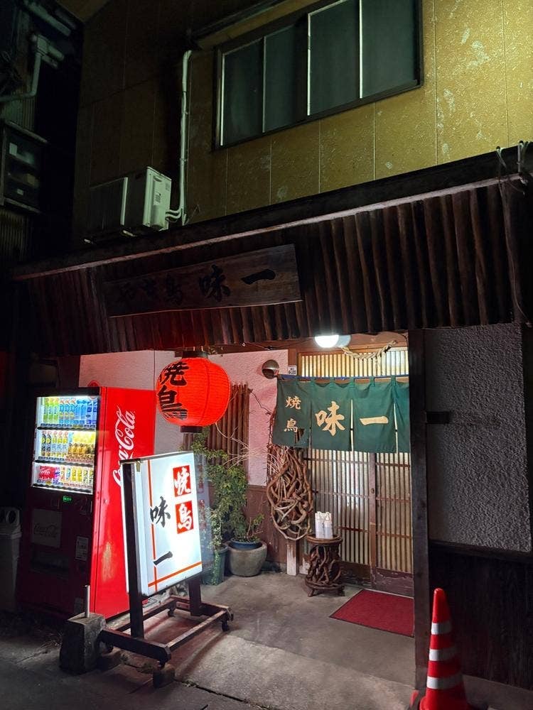 焼鳥味一