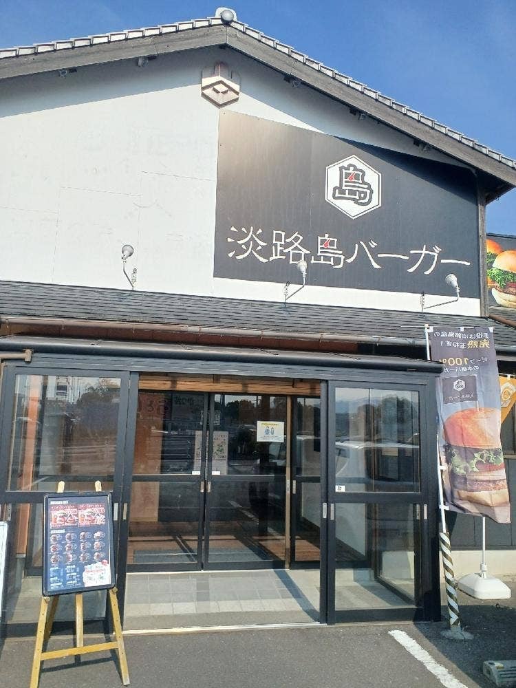 淡路島バーガー 北条店